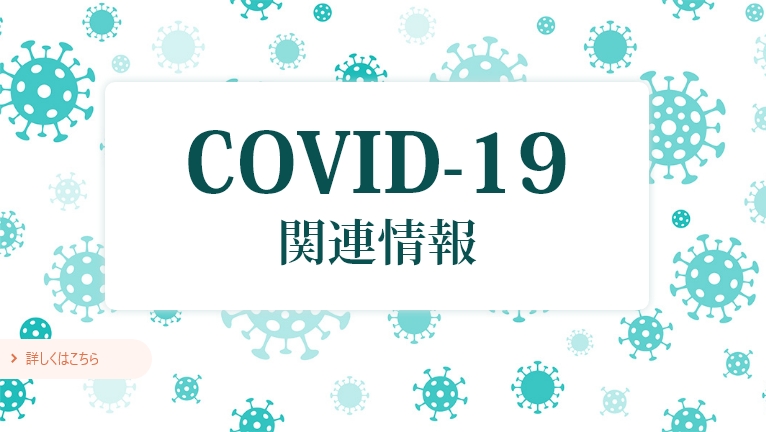 COVID-19 関連情報