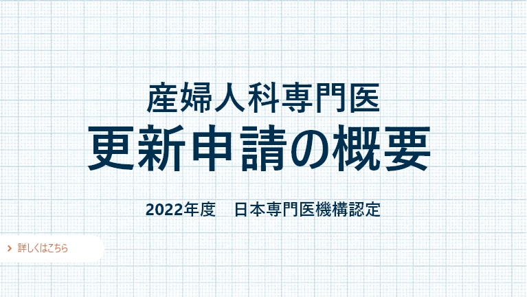 2022年度日本専門医機構認定 産婦人科専門医更新申請の概要