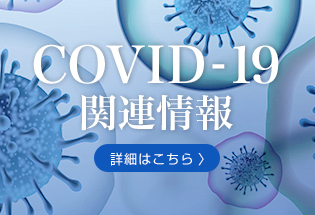 新型コロナウイルス感染症（COVID-19）関連情報